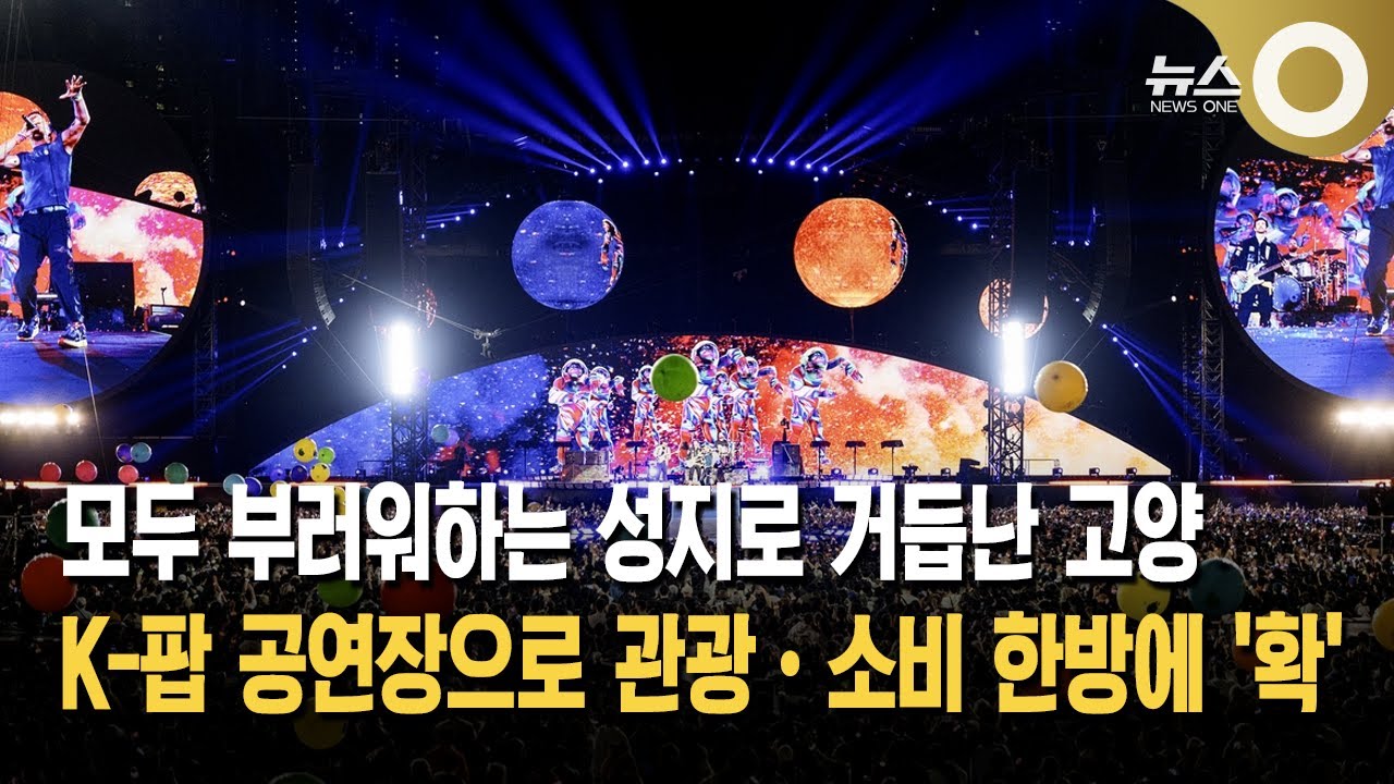 [K아레나 러시] 공연성지 고양… 