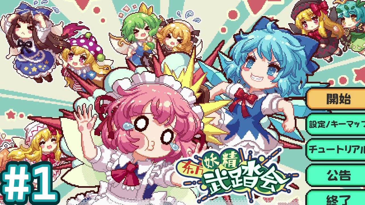 【実況】リーダーを目指す妖精たちの【東方妖精武踏会】part1