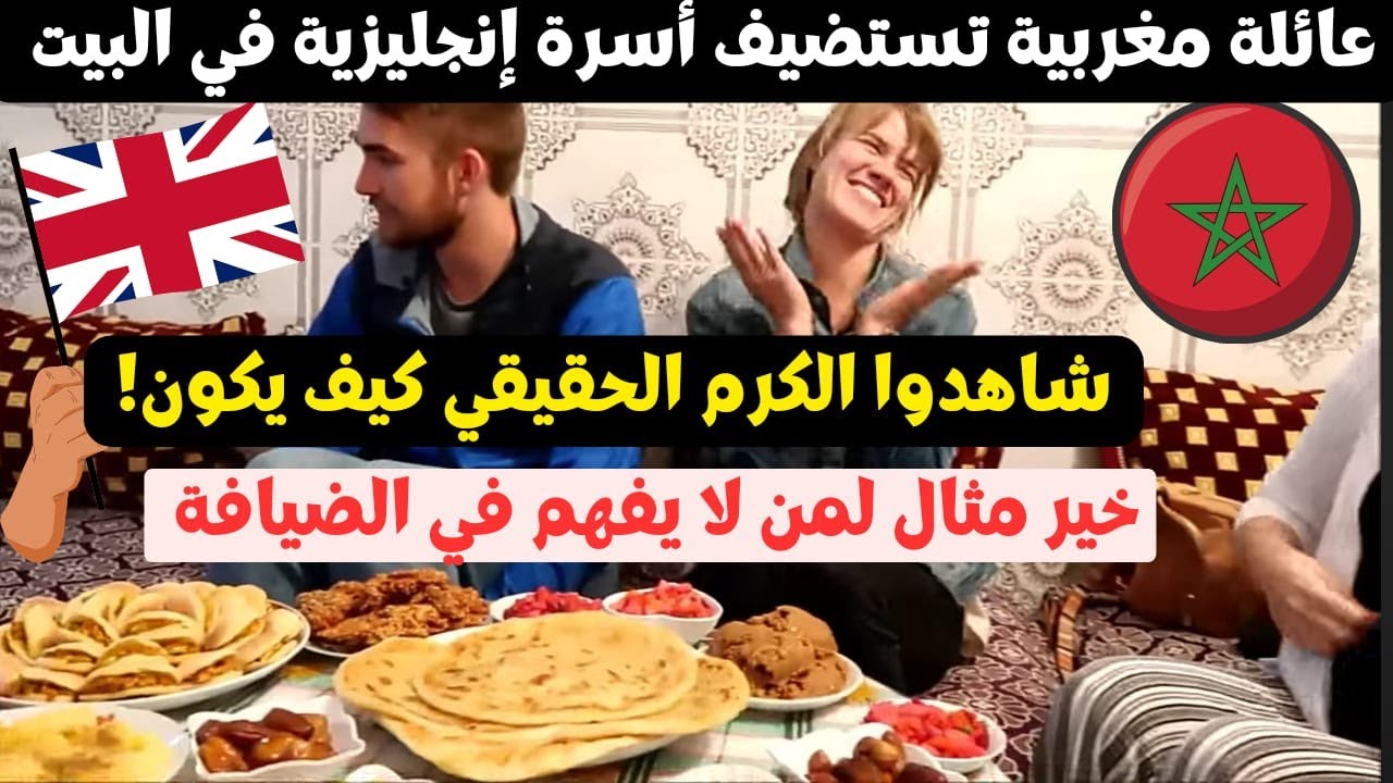 بالكرم المعروف عن المغاربة عائلة مغربية تستضيف أسرة بريطانية مشهورة شاهد كيف أكرموهم 😱 | مترجم