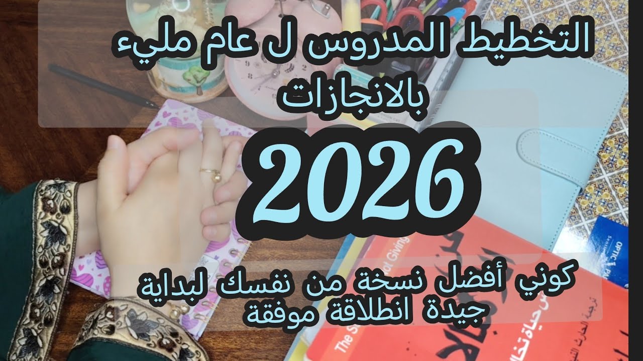 التخطيط الجيد لعام 2026 ❤️❤️❤️لتكوني أفضل نسخة من نفسك 😍😍😍