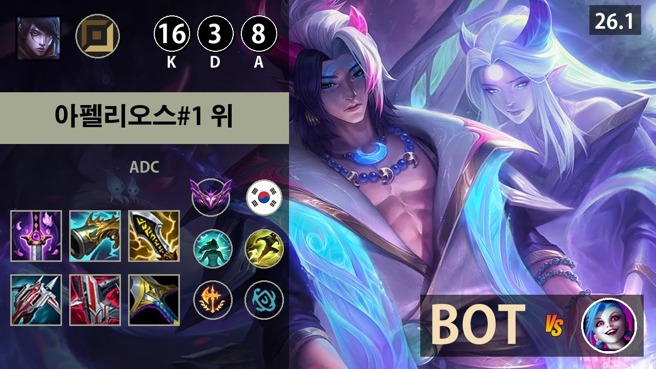 롤 마스터 원딜 아펠리오스 