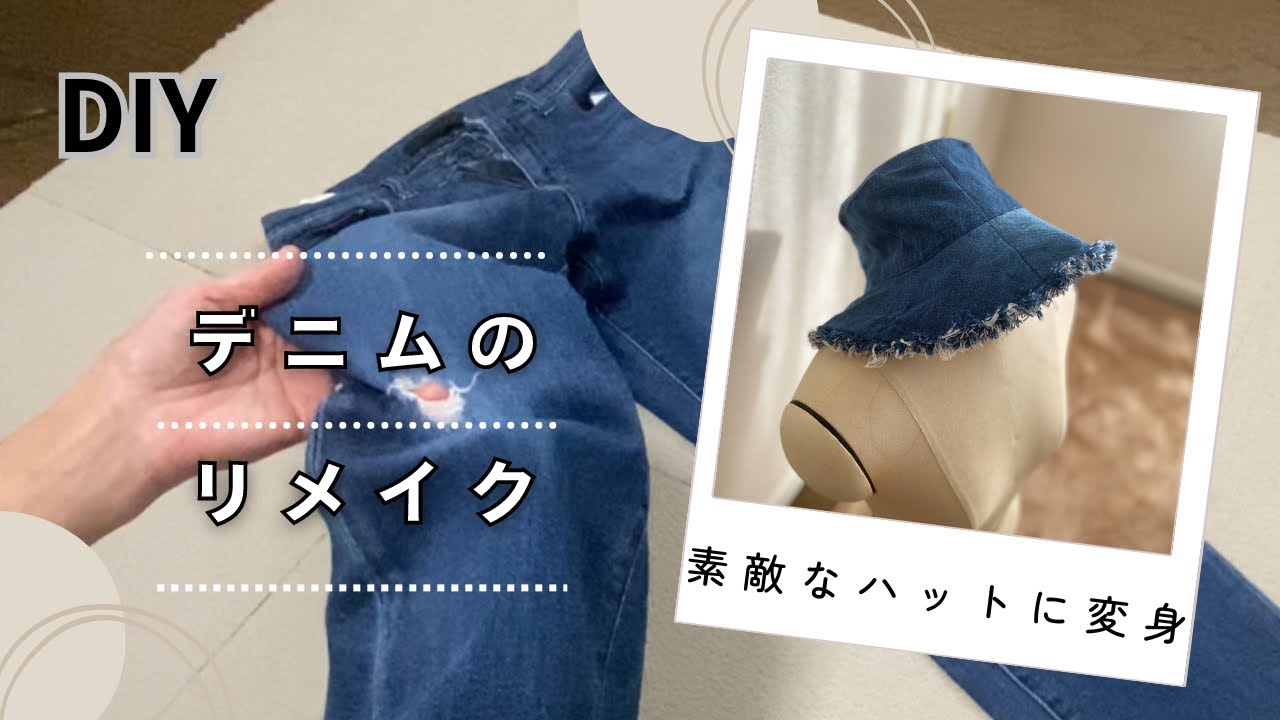 デニムのリメイク【素敵なハットに大変身】物はつかいよう／穴あきジーンズの再利用/DIY