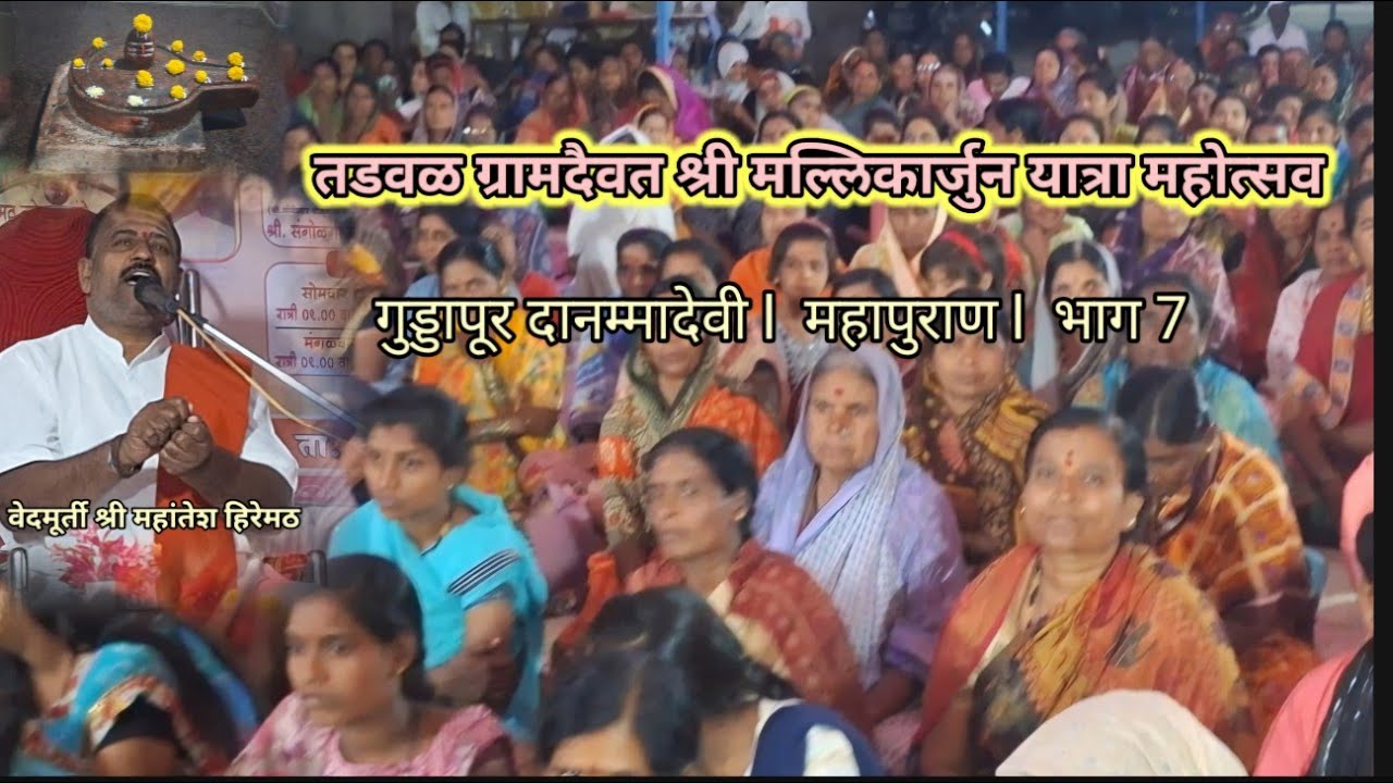 तडवळ l गुड्डापूर दानम्मादेवी l महापुराण l भाग 7