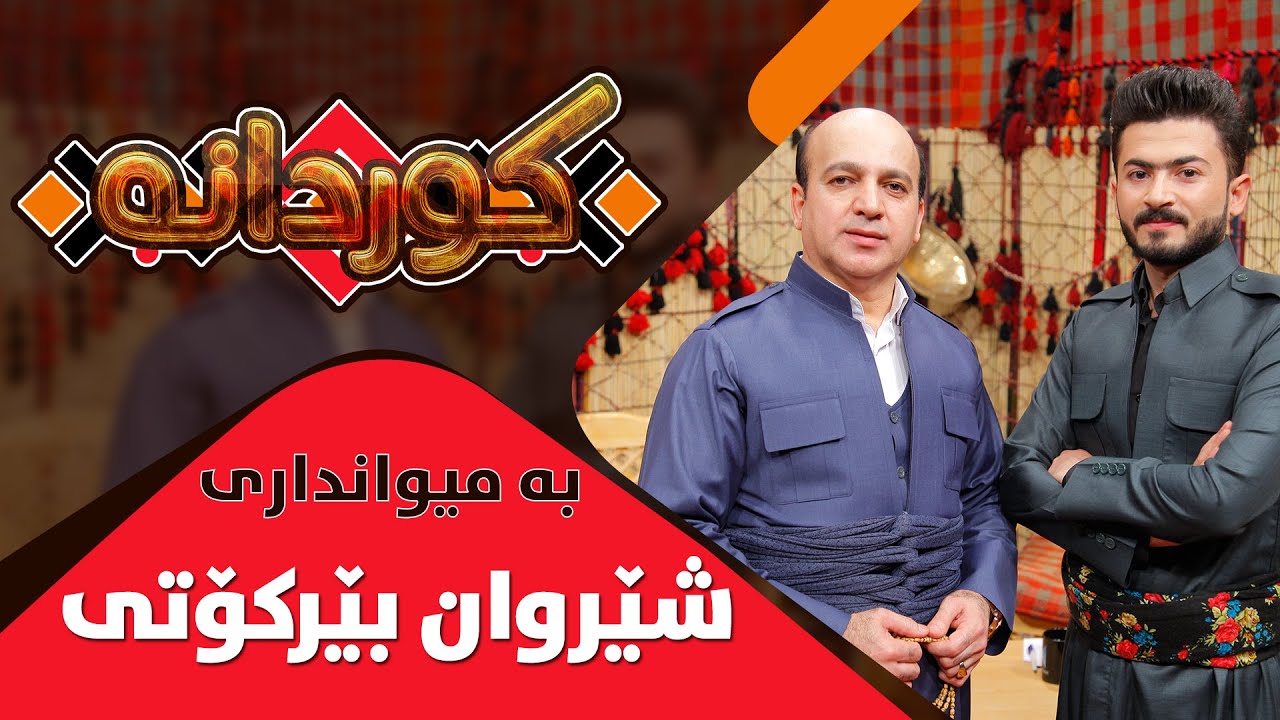 Kurdana - Alqay 21 - Sherwan Berkoti
