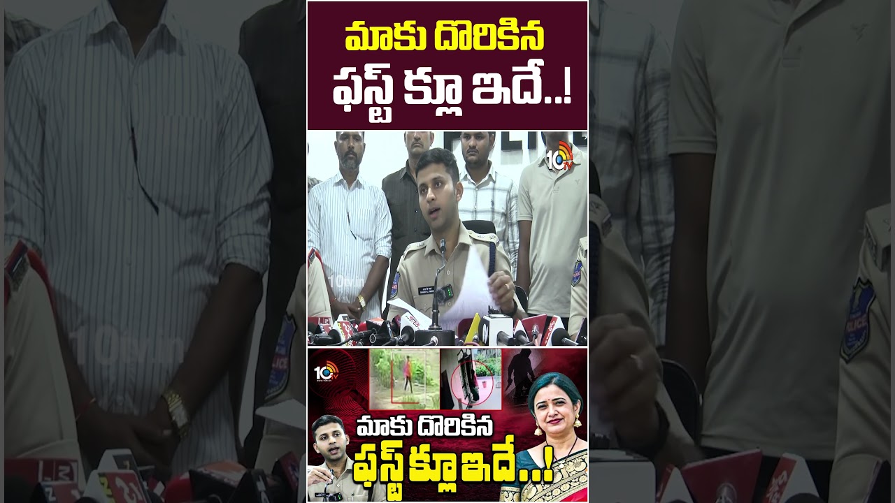 మాకు దొరికిన ఫస్ట్ క్లూ ఇదే..! | #school #principal #Rupareddy #Police #Investigation #hyderabad