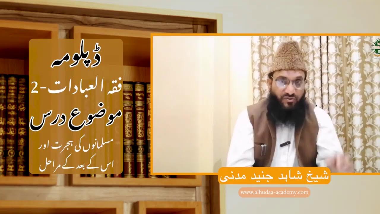 سیرت النبی صلی اللہ علیہ وسلم 2 - مسلمانوں کی ہجرت اور اس کے بعد کے مراحل