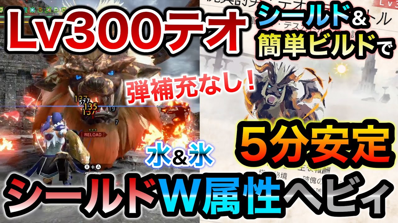 超簡単！Lv300克服テオを弾補充無しの5分討伐安定なシールドW属性ヘビィおすすめ装備！水と氷が両方撃ててテオにゃんにはうってつけ！最強性能のガードで特別討究も楽勝です【モンハンライズ：サンブレイク】