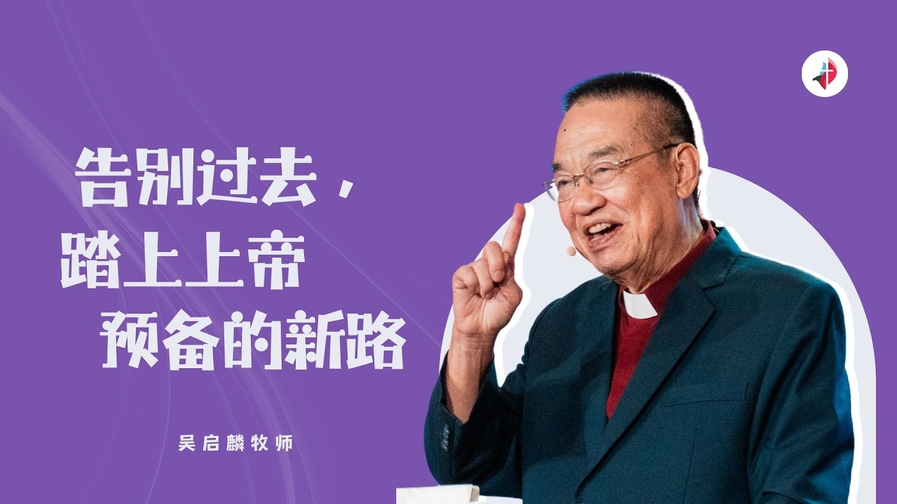 告别过去，踏上上帝预备的新路｜吴启麟牧师