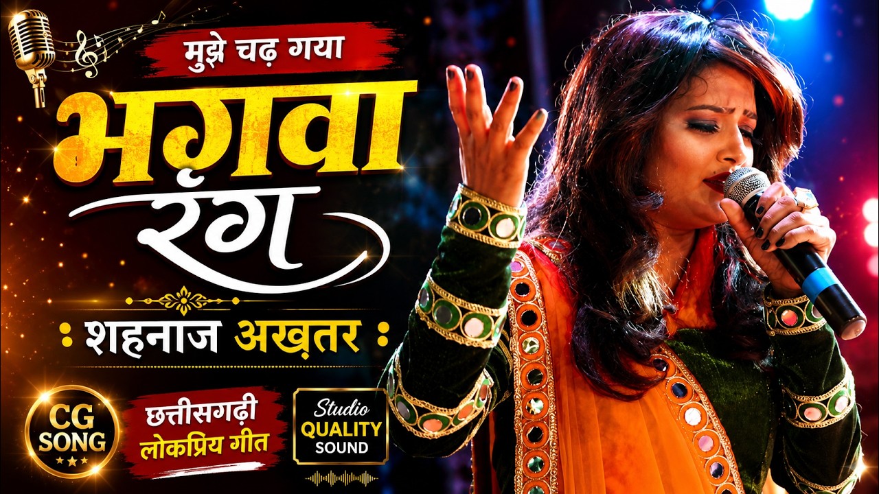 Bhagwa Rang | Shahnaz Akhtar | Live Show Vaypar Vihar Bilaspur