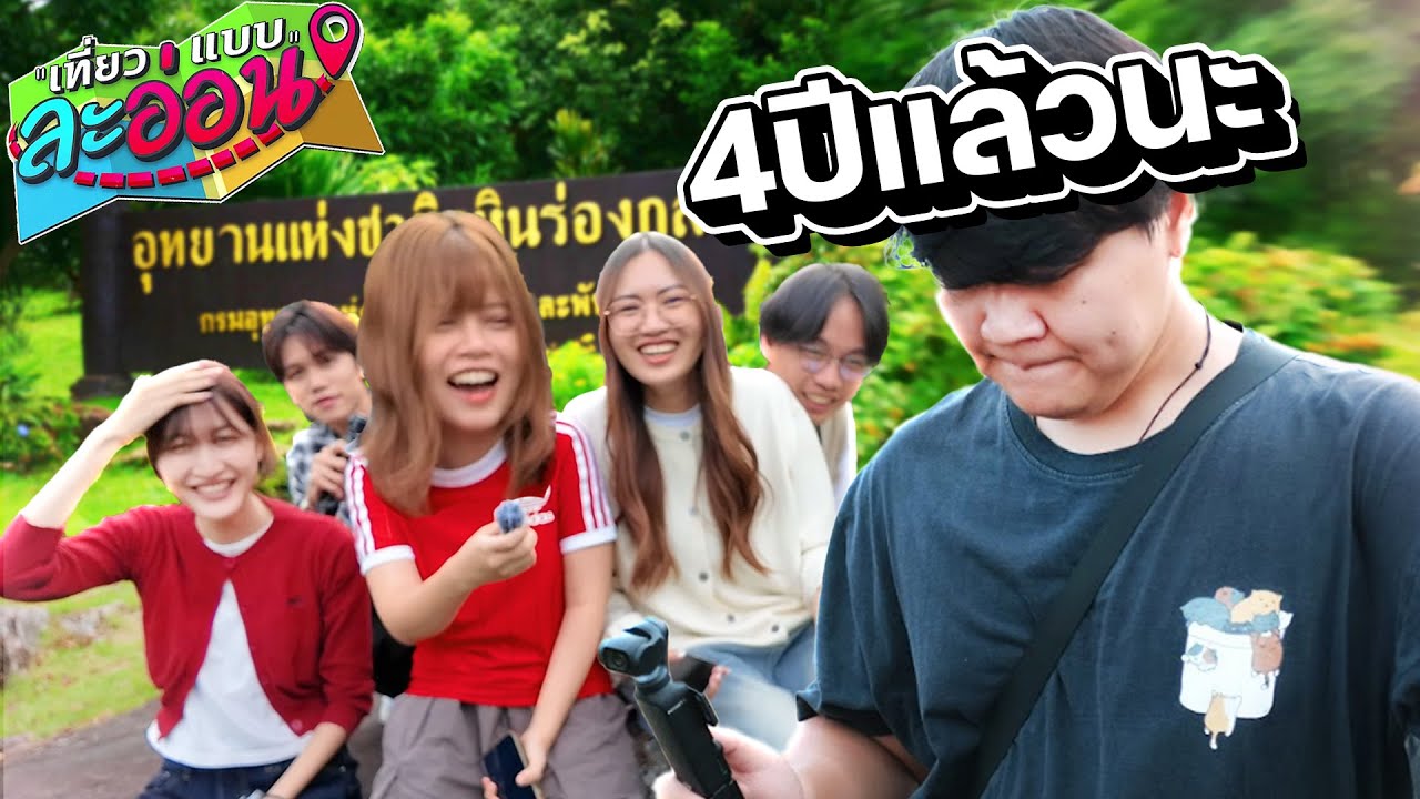 เที่ยวแบบละอ่อน - 4ปีที่หายไป..กลับมาที่ภูหินร่องกล้า