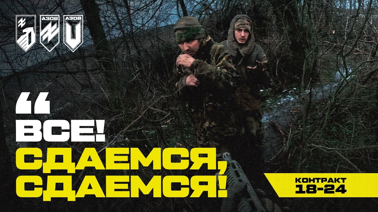 &laquo;ЛІБО МЄНЯ СЄЙЧАС УБ'*Т, ЛІБО СДАТЬСЯ В ПЛ*Н&raquo;. Азовці за контрактом 18-24 беруть в п*лон ок*пантів