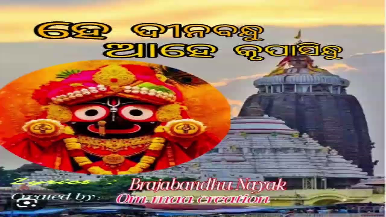 HE DINABANDHU AAHE KRUPASINDHU || ହେ ଦୀନବନ୍ଧୁ ଆହେ କୃପାସିନ୍ଧୁ ||ODIA BHAJAN||BRAJABANDHU NAYAK|| 