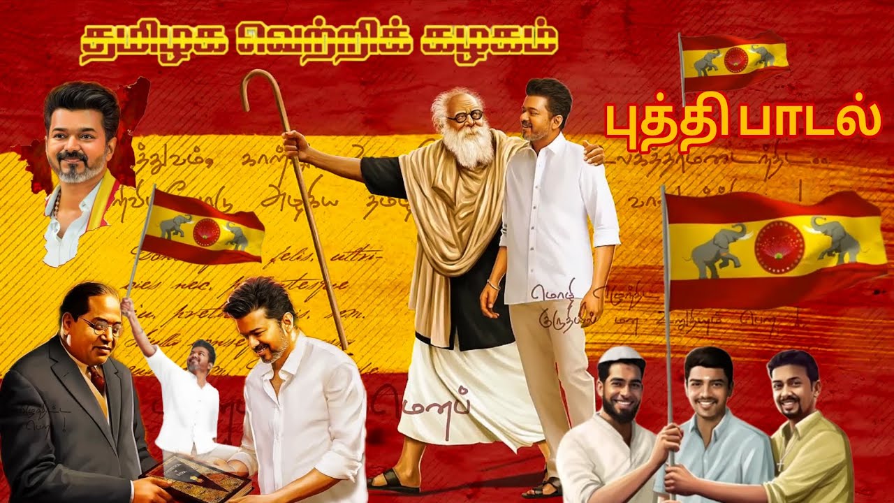 தமிழா வெற்றி கழகம் புதிய பாடல் | அரசியல் உண்மை பாடல்| தளபதி விஜய் | tamilaga vetri kazhagam 🔥