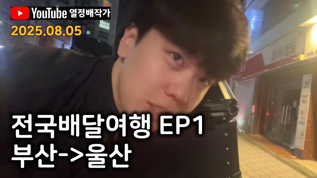 [풀영상]부산에서 울산으로.... 전국 배달 여행 ep1