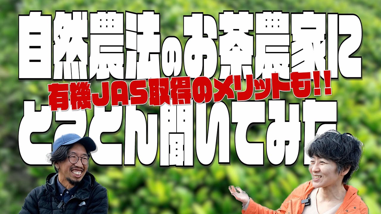 自然農法のお茶農家で有機JAS農家でもある（株）悠三堂さんにとことん聞いてみた。　　#自然農法　#オーガニック  #有機農産物　　#有機JAS　 #バリューチェーン