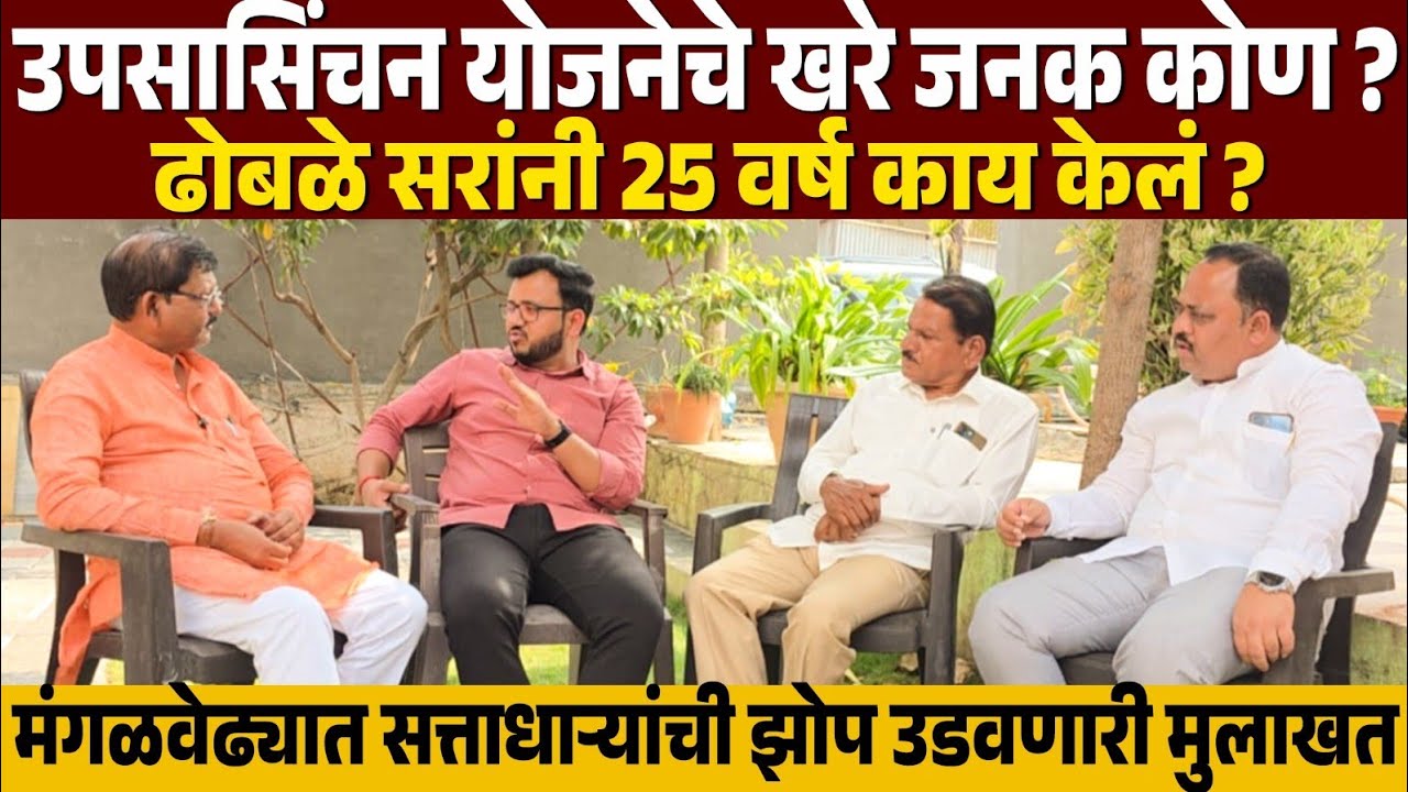 ♦️मंगळवेढा उपसासिंचन योजना, भारत नानांचा त्याग व ढोबळे सरांची 25 वर्ष, विरोधकांची झोप उडवणारी मुलाखत