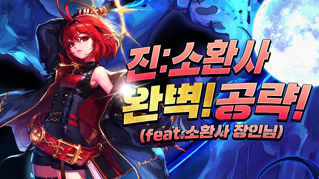 [던파]소환사 장인님의 도움을 받아서 만든 완벽한 소환사 공략 영상입니다!