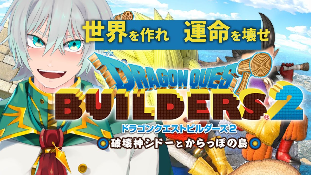【ドラゴンクエストビルダーズ2 破壊神シドーとからっぽの島】初見プレイ　Part3