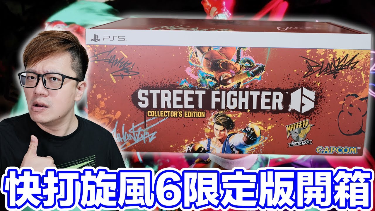 快打旋風6中文限定版開箱！Street Fighter 6 PS5 | 羅卡Rocca