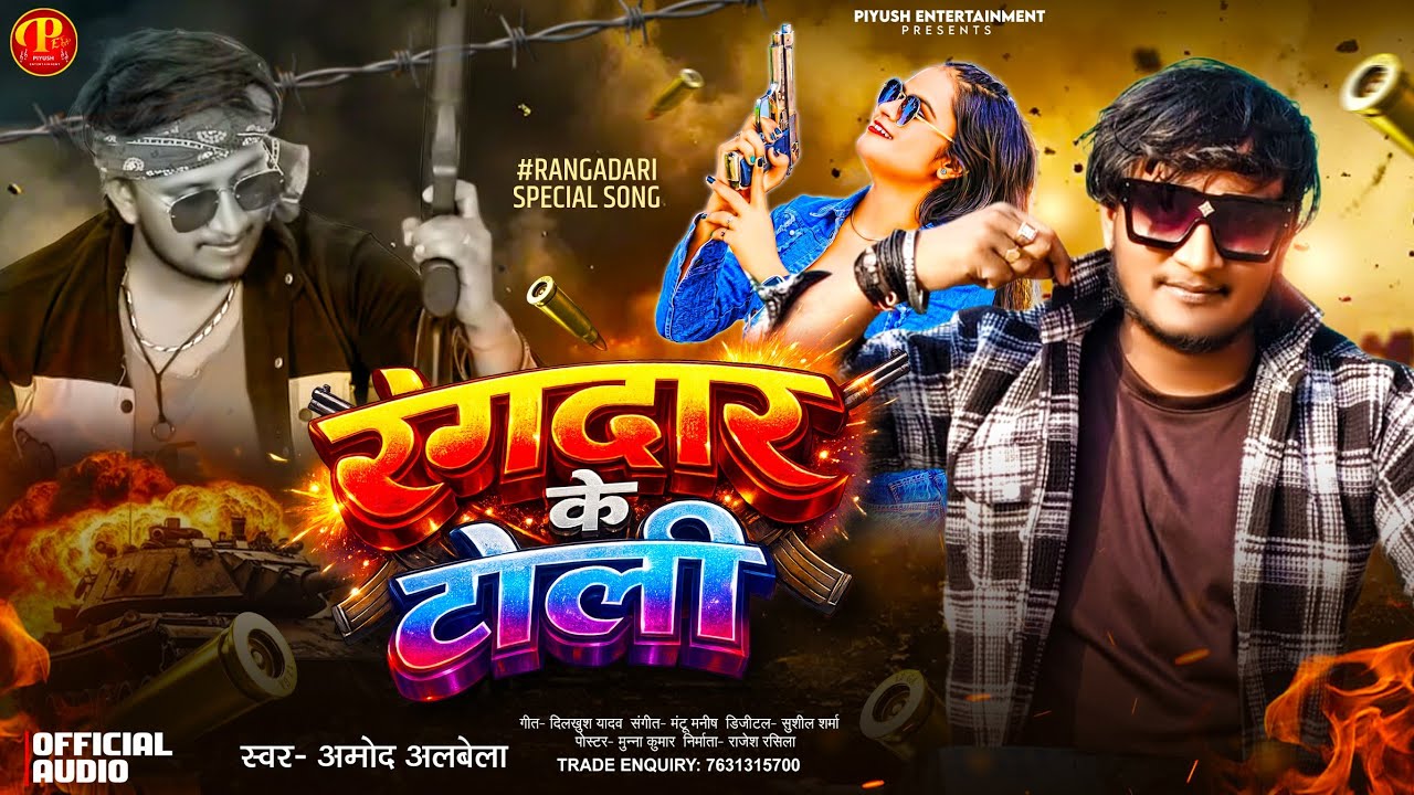 #Amod Albela New Rangdari Song - रंगदार के टोली - Rangdar Ke Toli Piyush Entertainment 