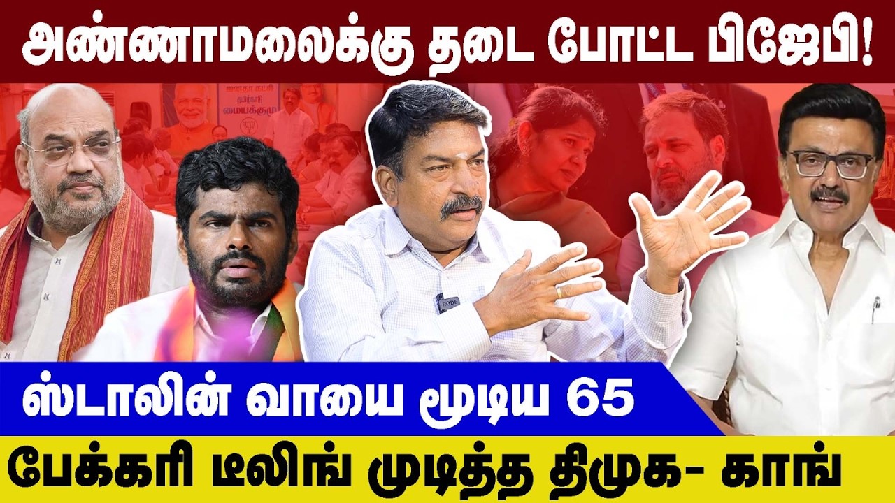 அண்ணாமலைக்கு தடை போட்ட பிஜேபி | RAVI TDS | ஸ்டாலின் வாயை மூடிய  65 | ANNAMALAI | AMITH SHA | VIJAY