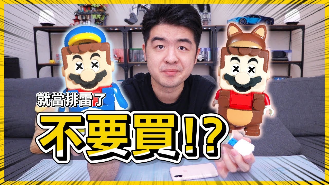 這期樂高馬里奧的開箱，爲什麽讓我想哭？lego 71381，71384，71385，71386