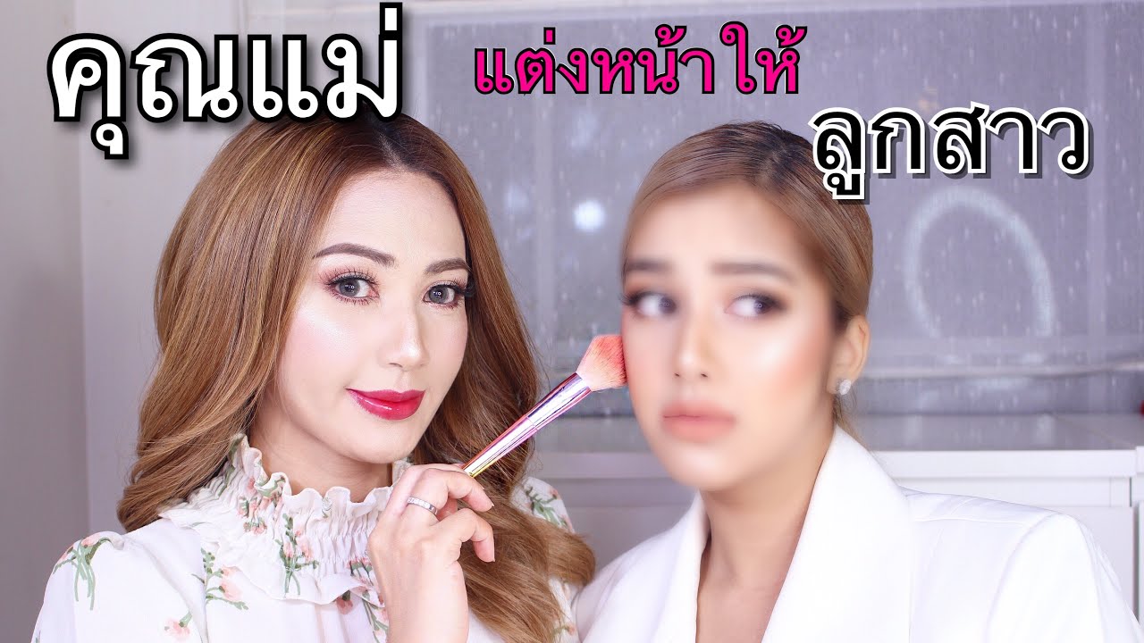 พร้อมยัง! มันมาแล้ว! เมื่อ คุณแม่ฟ้าแต่หน้าให้ฟ้า จะออกมาเป็นยังไงน้าาา !! ไปดูกันเร็ววว