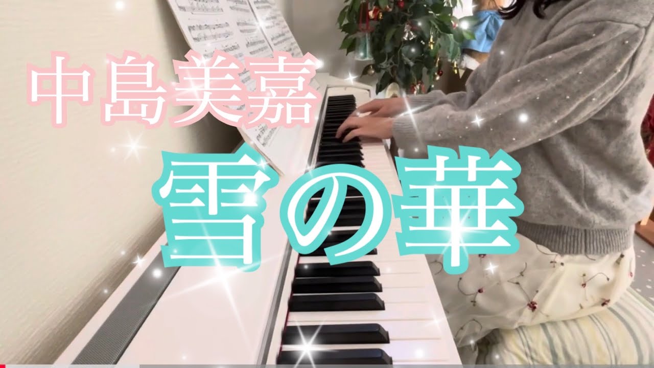 雪の華（中島美嘉） Snow Flower (Mika Nakashima)