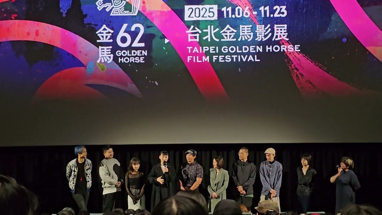 251112 台北金馬影展 《三廳電影》映後QA