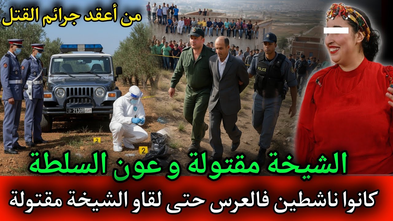 الشيخة و عون السلطة ... لمقدم كان غادي يمشي فيها لوكان مبانش مول الفعلة,قصص بوليسية مغربية 