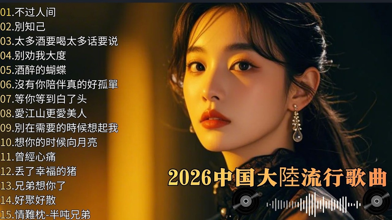 大陸流行歌曲🎗️【無廣告】2026最新歌曲 2026好听的流行歌🎗️華語流行串燒精選抒情歌 🎗️Top Chinese Songs 2026 🎗️