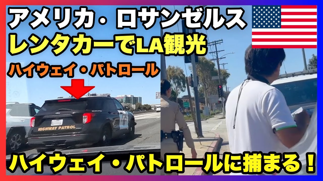 アメリカ パパと娘の二人旅🚕 | レンタカー運転中にハイウェイパトロールに捕まる🔥 | ロサンゼルス・サンタモニカ・ハリウッド観光✨ | 世界最古の現存マクドナルド🍔 | 帰国✈️