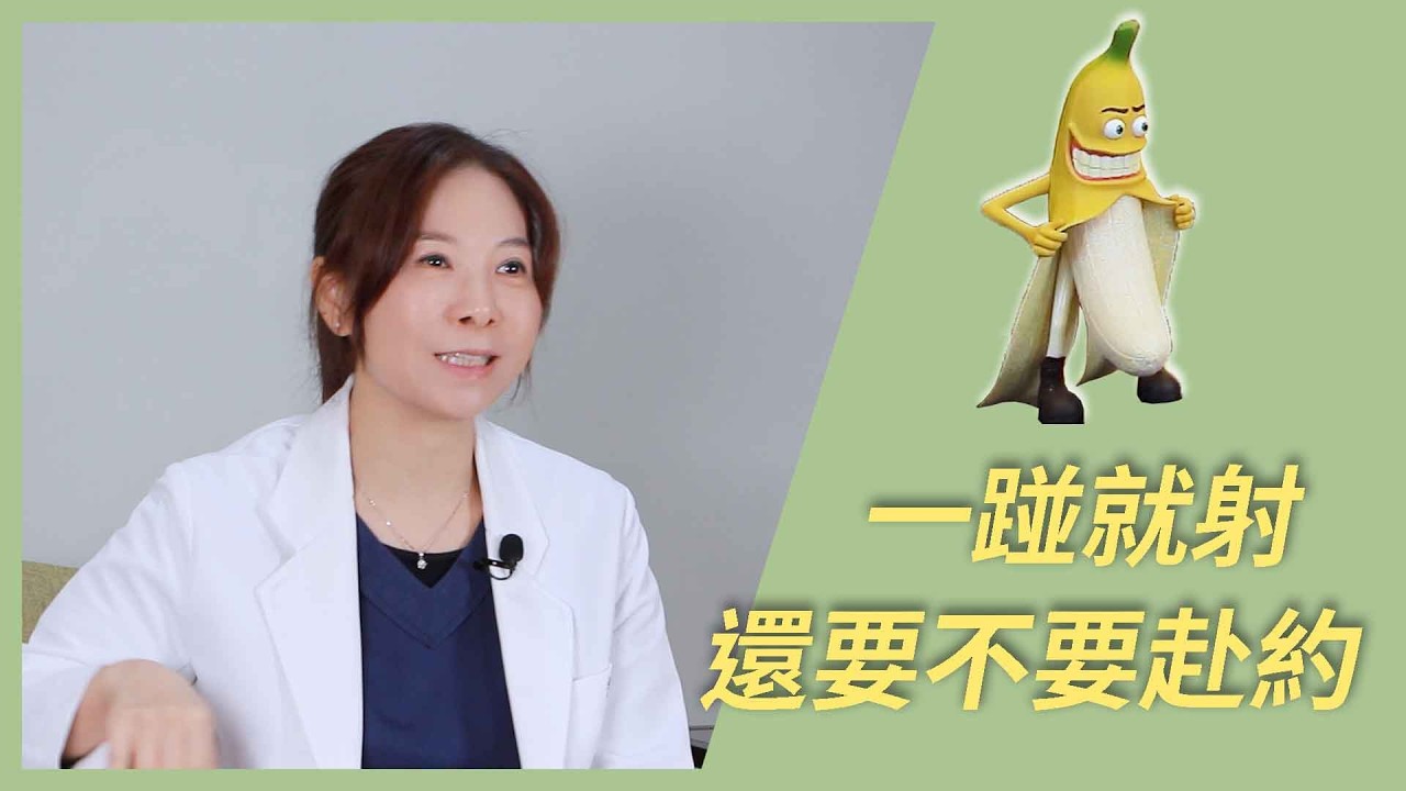 一碰就射，還要不要赴約？太快男生最真實的掙扎