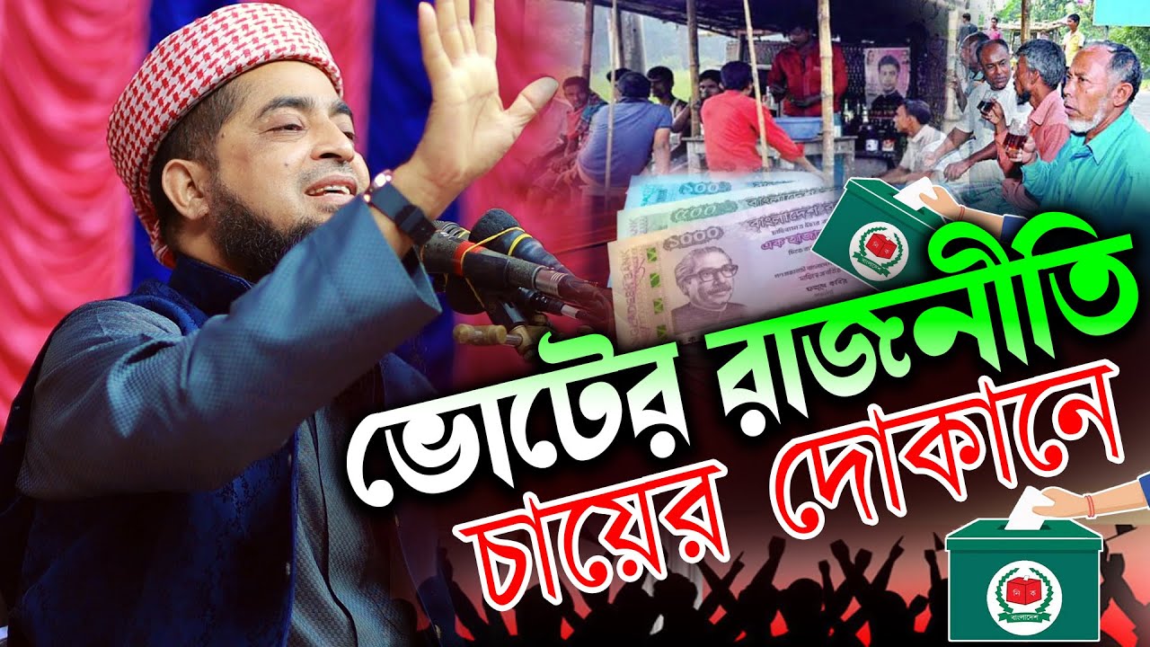 ভোটের রাজনীতি চায়ের দোকানে || Voting politics in tea shops || Eliasur Rahman jihadi || Jannati tv 40