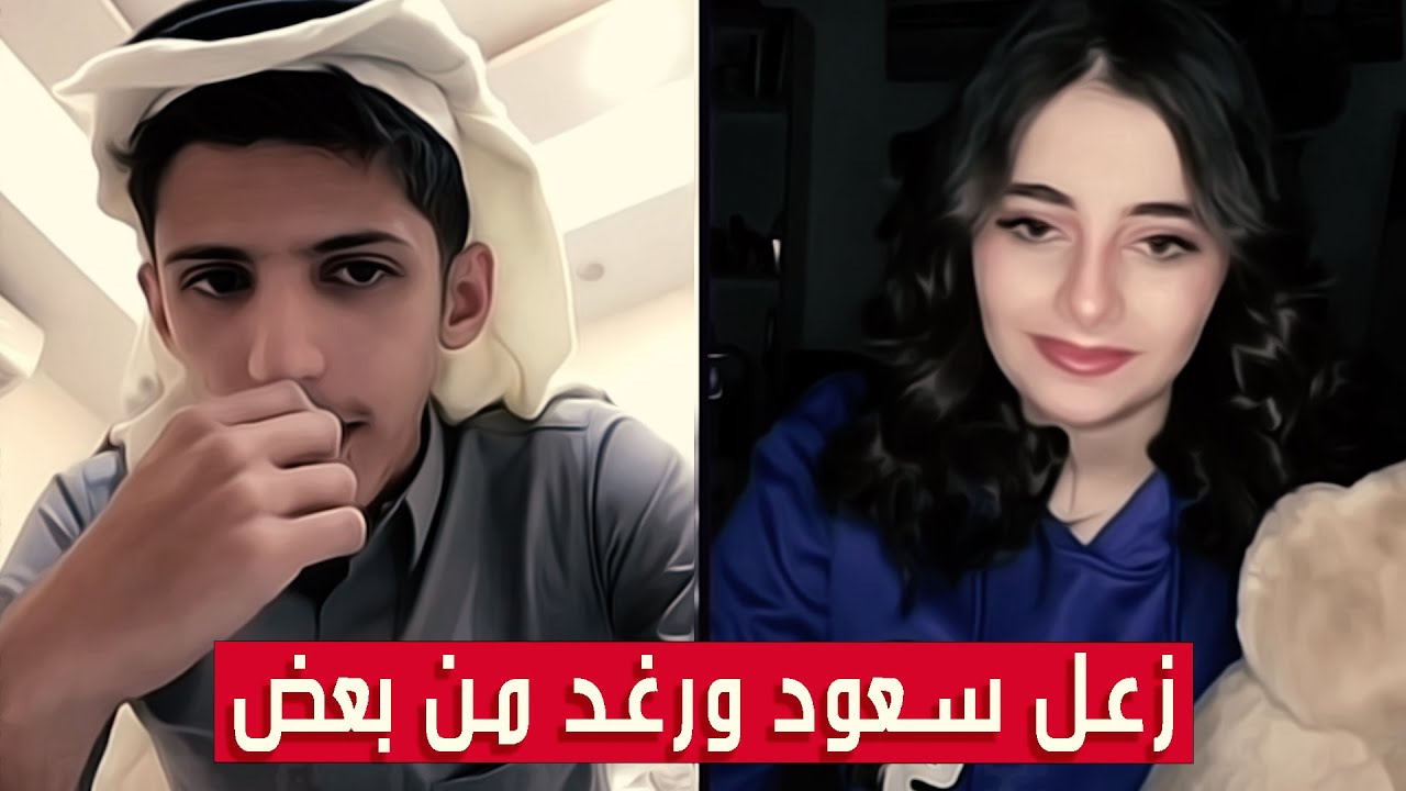 سعود بن خميس مع رغد || سعود يتضايق من كلام رغد ويزعلو من بعض وينهي البث || #Saud_Bin_Khamis