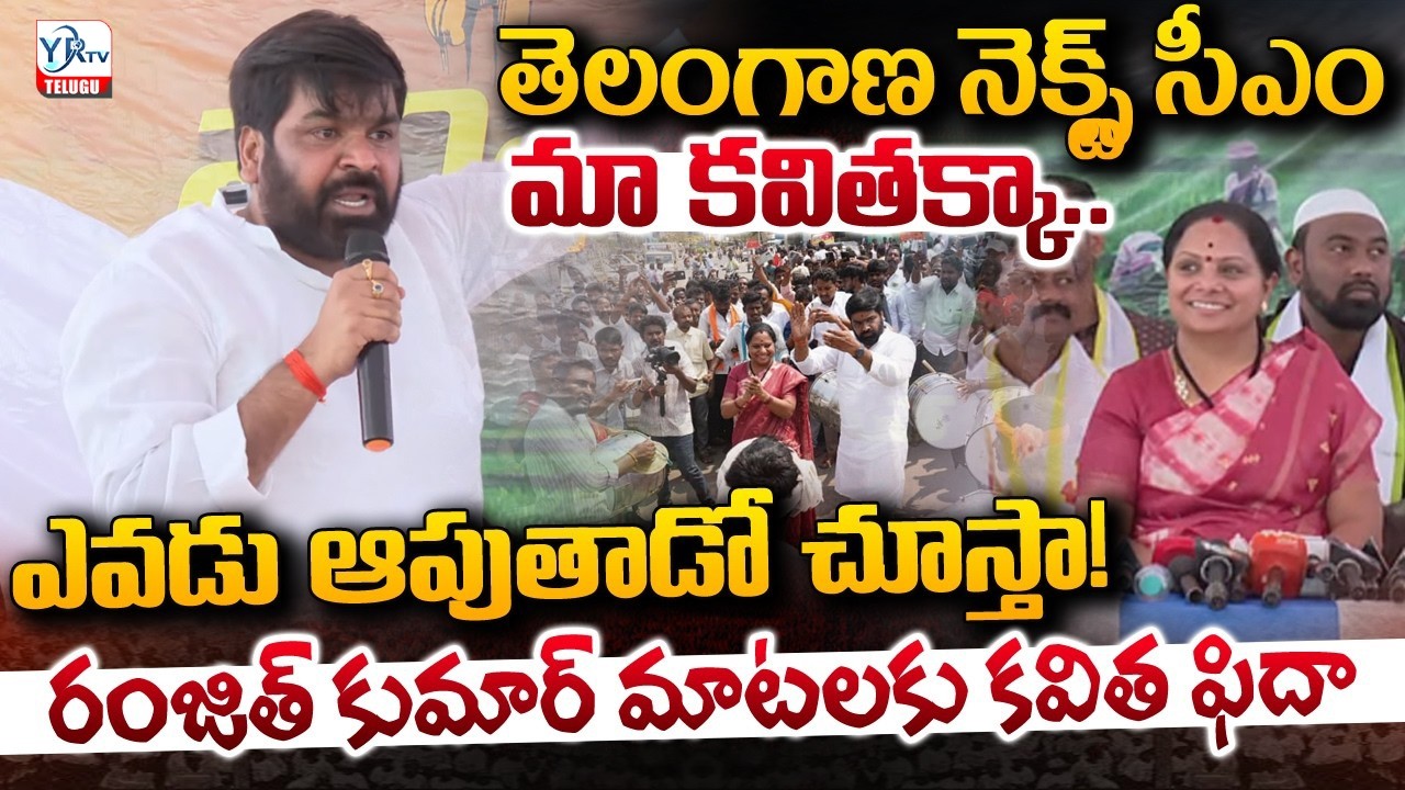 తెలంగాణ నెక్స్ట్ సీఎం మా కవితక్కా..ఎవడు ఆపుతాడో చూస్తా..! | Gongalla Ranjith Kumar Words On Kavitha