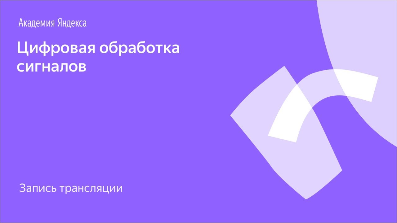 Я.Железо: цифровая обработка сигналов