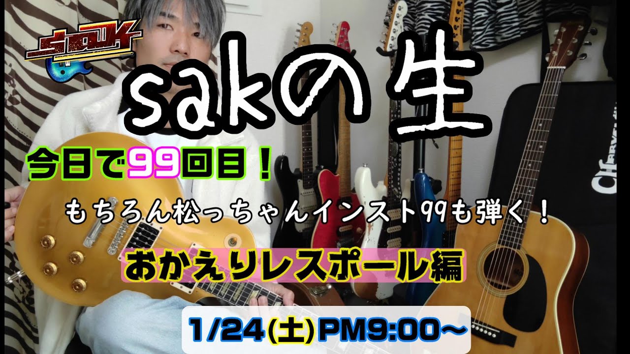 sakの生 99回目 2026/1/24(土) 21時～ 99回目