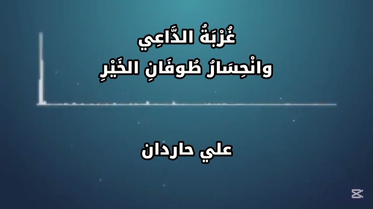 ذكرى للمؤمنين || غربة الداعي وانحسار طوفان الخير || علي حاردان