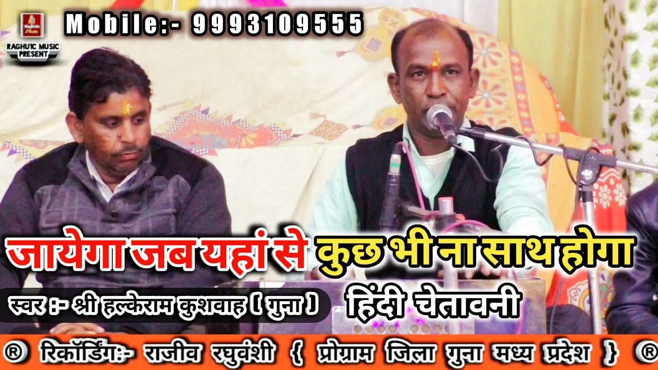 चेतावनी/जायेगा जब यहां से कुछ भी ना साथ होगा/हल्केराम कुशवाह/Jayega Jab Yahan Se/Hindi Bhajan 2020