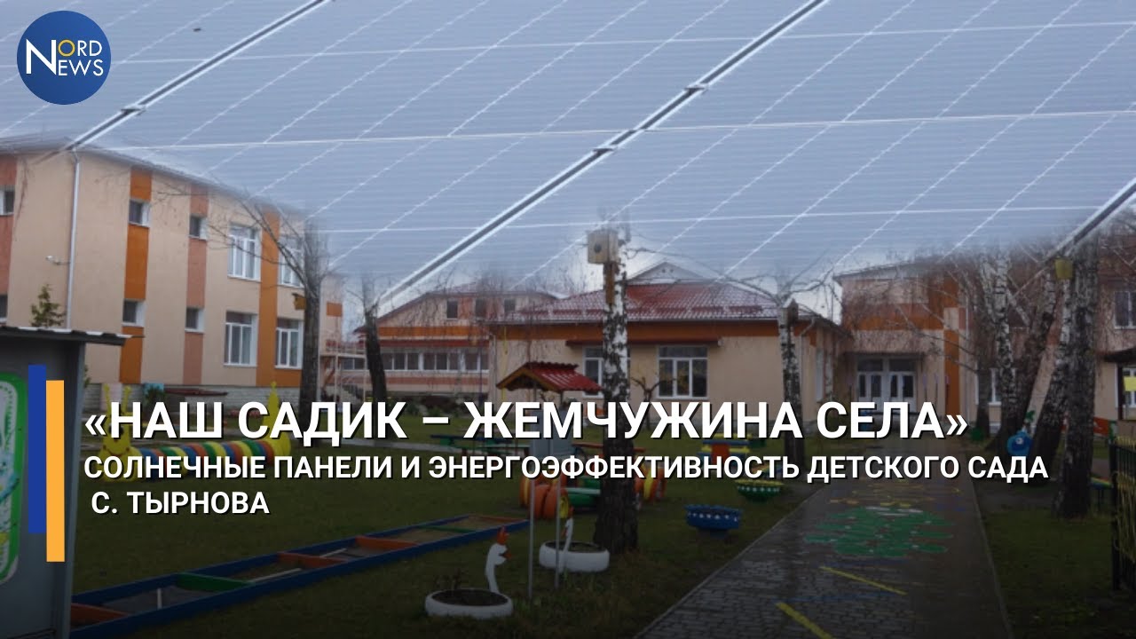 &laquo;Наш садик - жемчужина села&raquo;: солнечные панели и энергоэффективность детского сада с. Тырнова