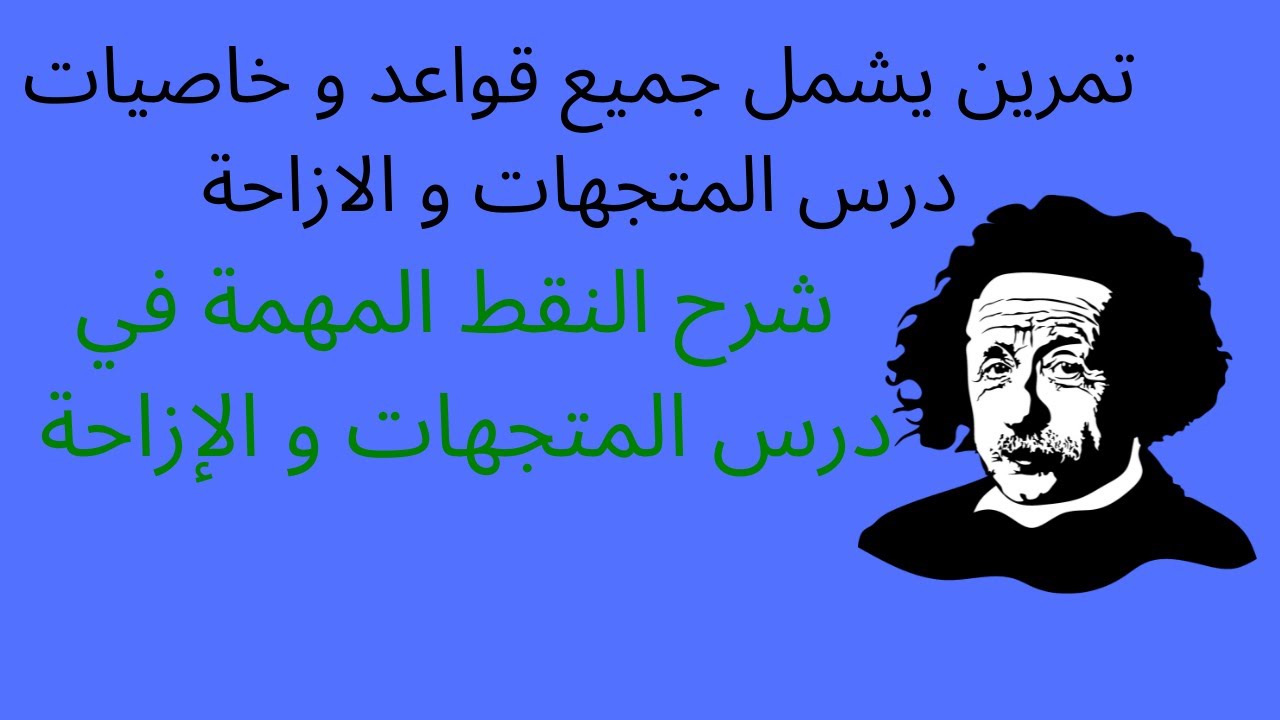 تمرين يشمل جميع قواعد و خاصيات درس المتجهات و الازاحة