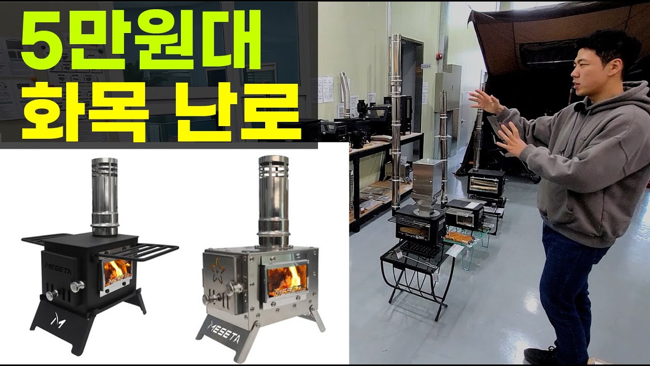 5만원대 최저가 스테인리스 화목 난로 메세타 전시장 매장 방문기 펠렛 펠릿 스텐 스텐레스 스틸 호퍼 연통 레듀샤 댐퍼 홀잭 방염포  화로대테이블 난로가방 불보기창
