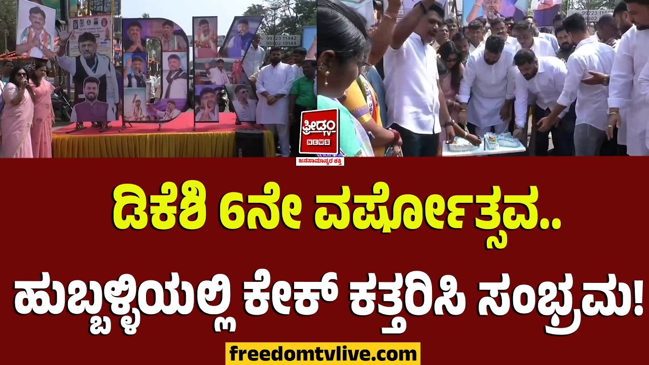 Dks Celebrations: ಡಿಕೆಶಿ 6ನೇ ವರ್ಷೋತ್ಸವ.. ಹುಬ್ಬಳ್ಳಿಯಲ್ಲಿ ಕೇಕ್ ಕತ್ತರಿಸಿ ಸಂಭ್ರಮ! | FreedomTV Kannada