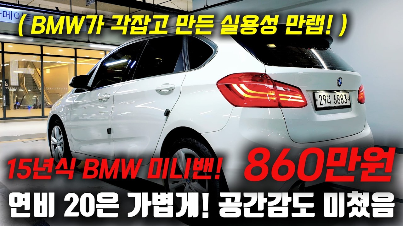 BMW가 각잡고 만든 미니밴?! 연비 20은 가볍게! 실용성 만랩찍은 2시리즈 중고차