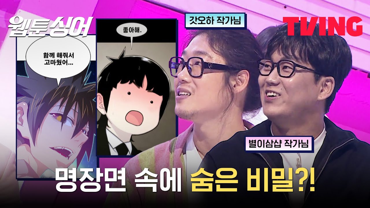 [웹툰싱어] 단독 공개! '갓오하', '별이삼샵' 작가님이 밝힌 명장면에 숨겨진 비밀의 사연?! | 5화 클립