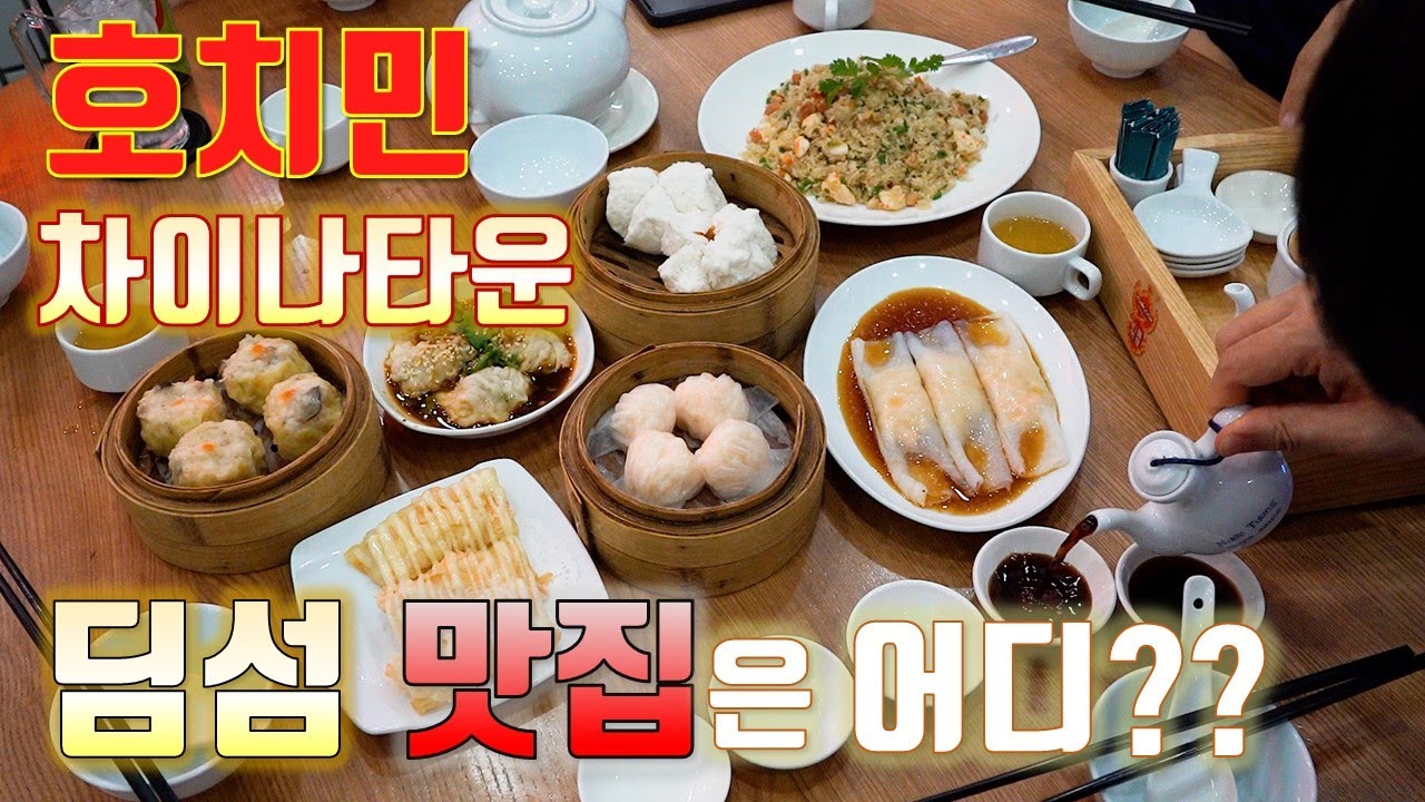 호치민 5군 차이나타운의 딤섬맛집은 어디? /티엔허우사원 / 차이나타운둘러보기 #호치민여행 #베트남맛집 #호치민맛집 #사이공스퀘어 #벤탄시장 #호치민호텔 #호치민시장 #베트남여행