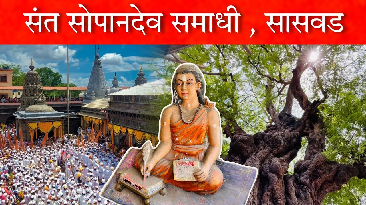 संत सोपानदेव समाधी 🙏 (इथेच चांबळी नदीच्या काठावर सोपानकाकांनी समाधी घेतली) Sant Sopandev Saswad