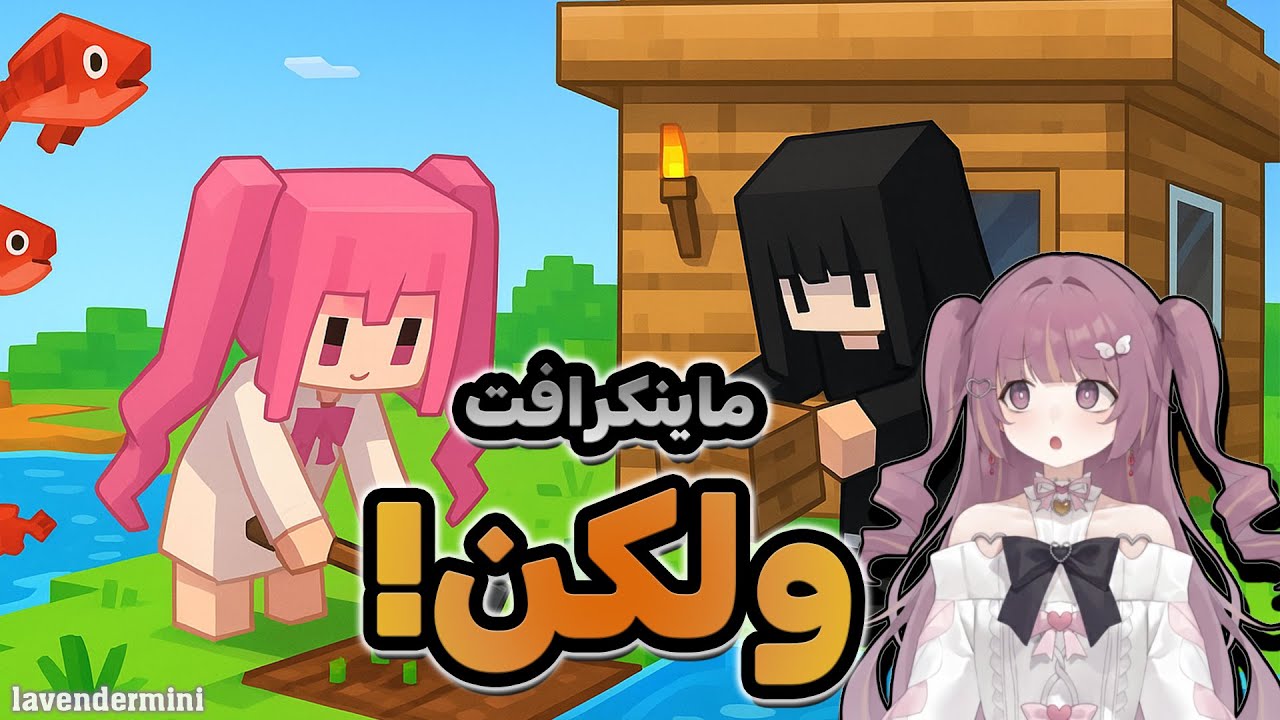 بناء أول بيت في Minecraft… بس واجهتنا مفاجآت! 😨🔥