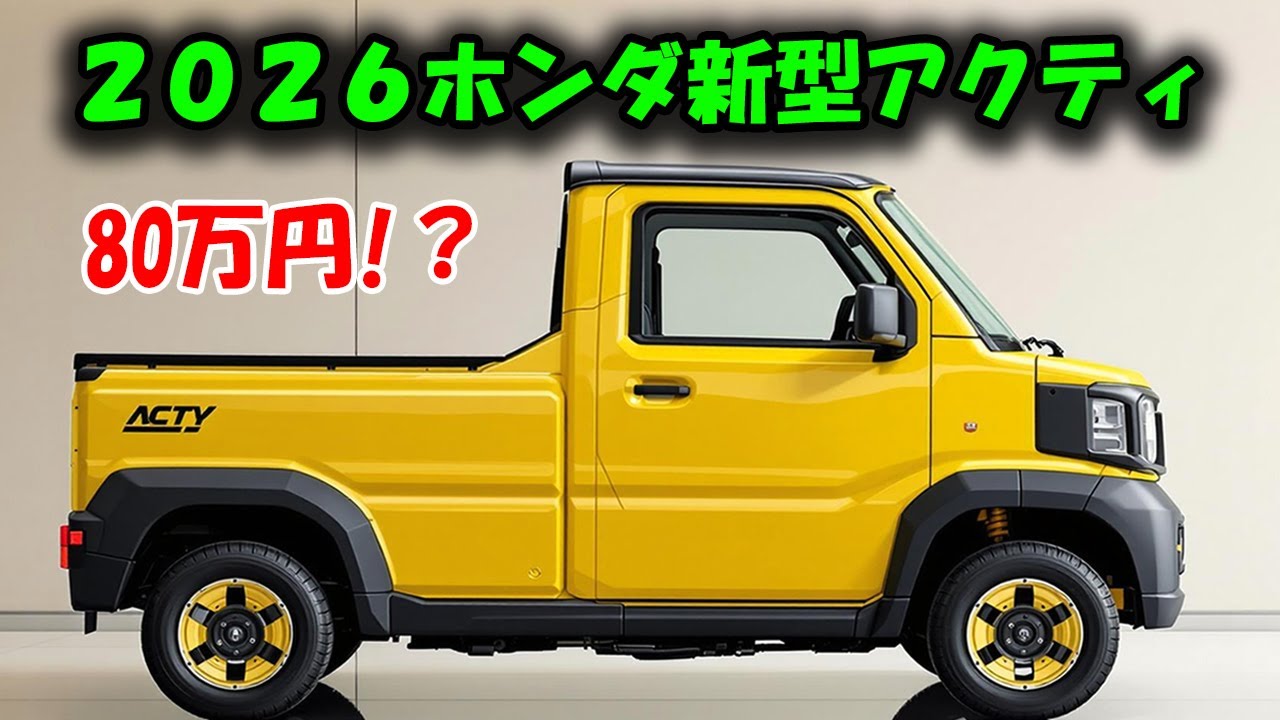 ホンダ新型アクティが80万円！4WD＆ディーゼル搭載。荷台が小さいのに積載力がヤバい！